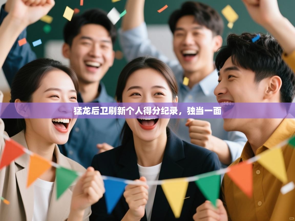 猛龙后卫刷新个人得分纪录，独当一面  第1张