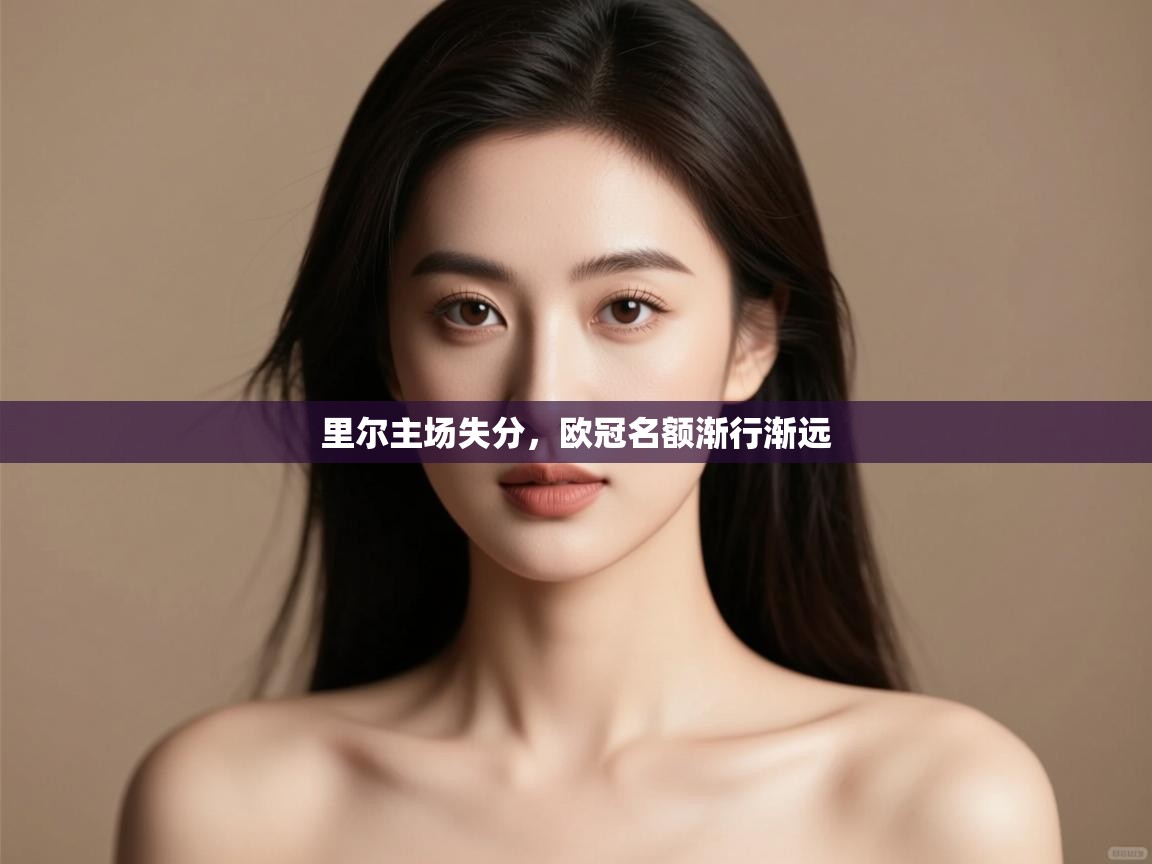 里尔主场失分，欧冠名额渐行渐远