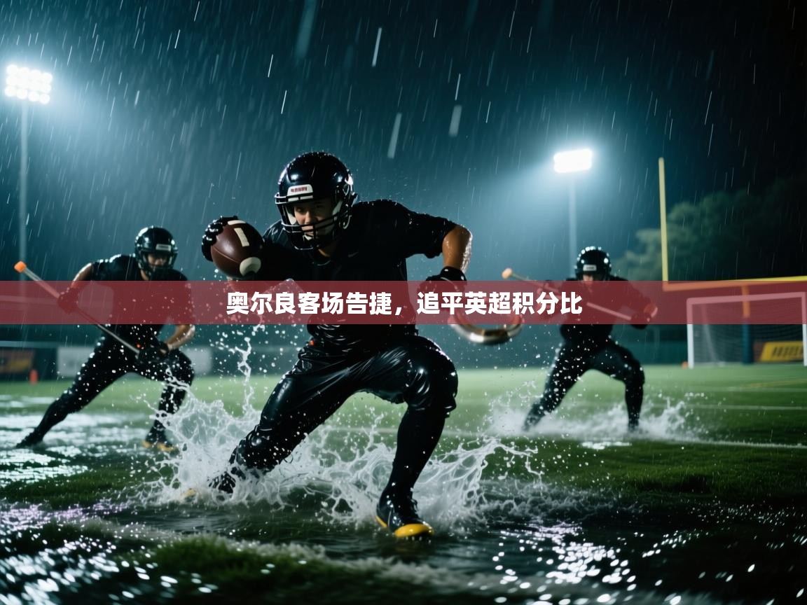 奥尔良客场告捷，追平英超积分比  第1张