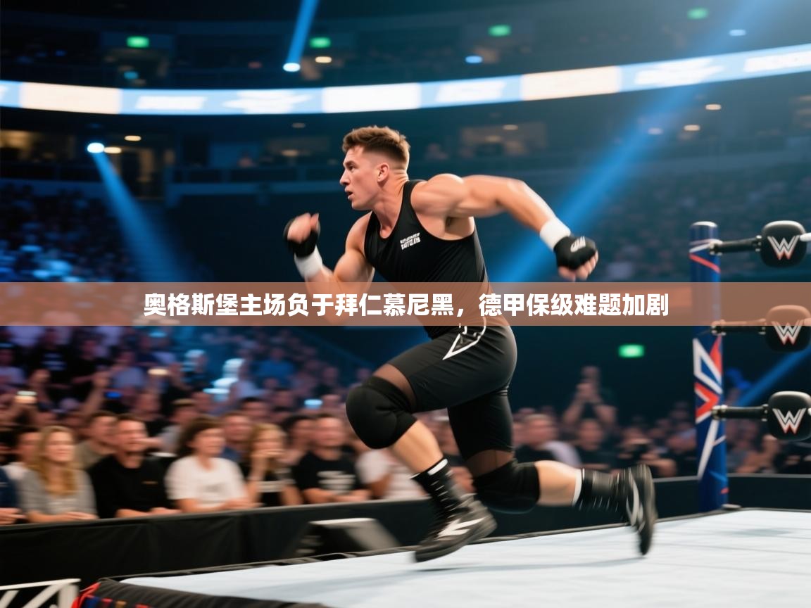 奥格斯堡主场负于拜仁慕尼黑，德甲保级难题加剧  第1张