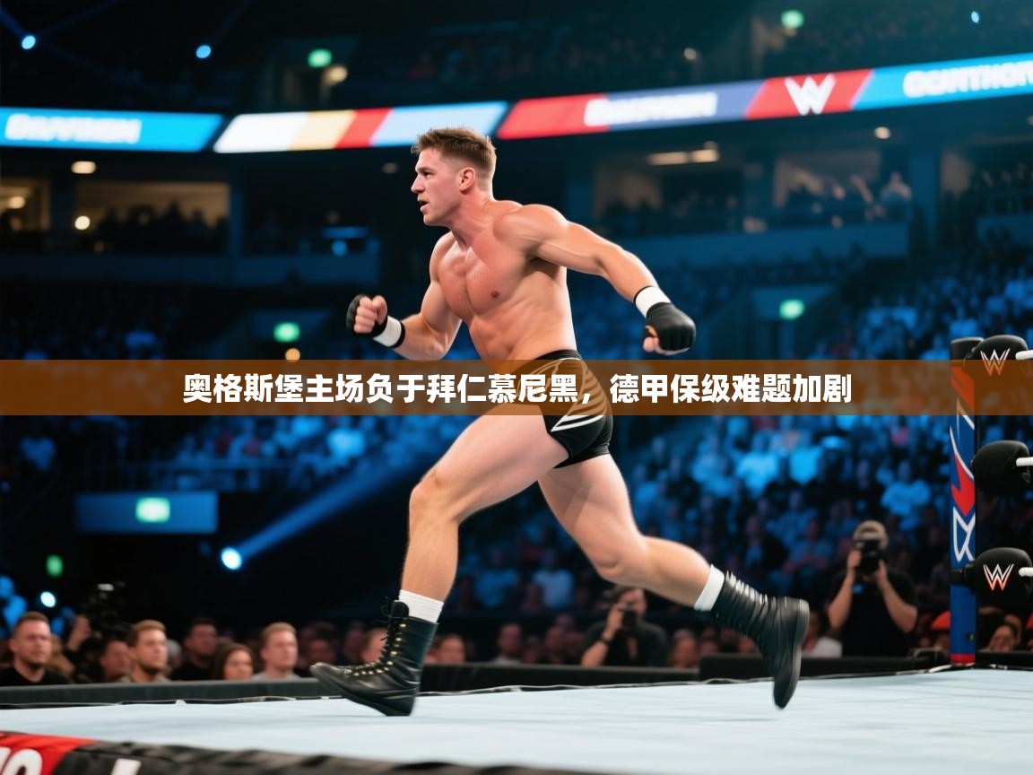 奥格斯堡主场负于拜仁慕尼黑，德甲保级难题加剧  第2张