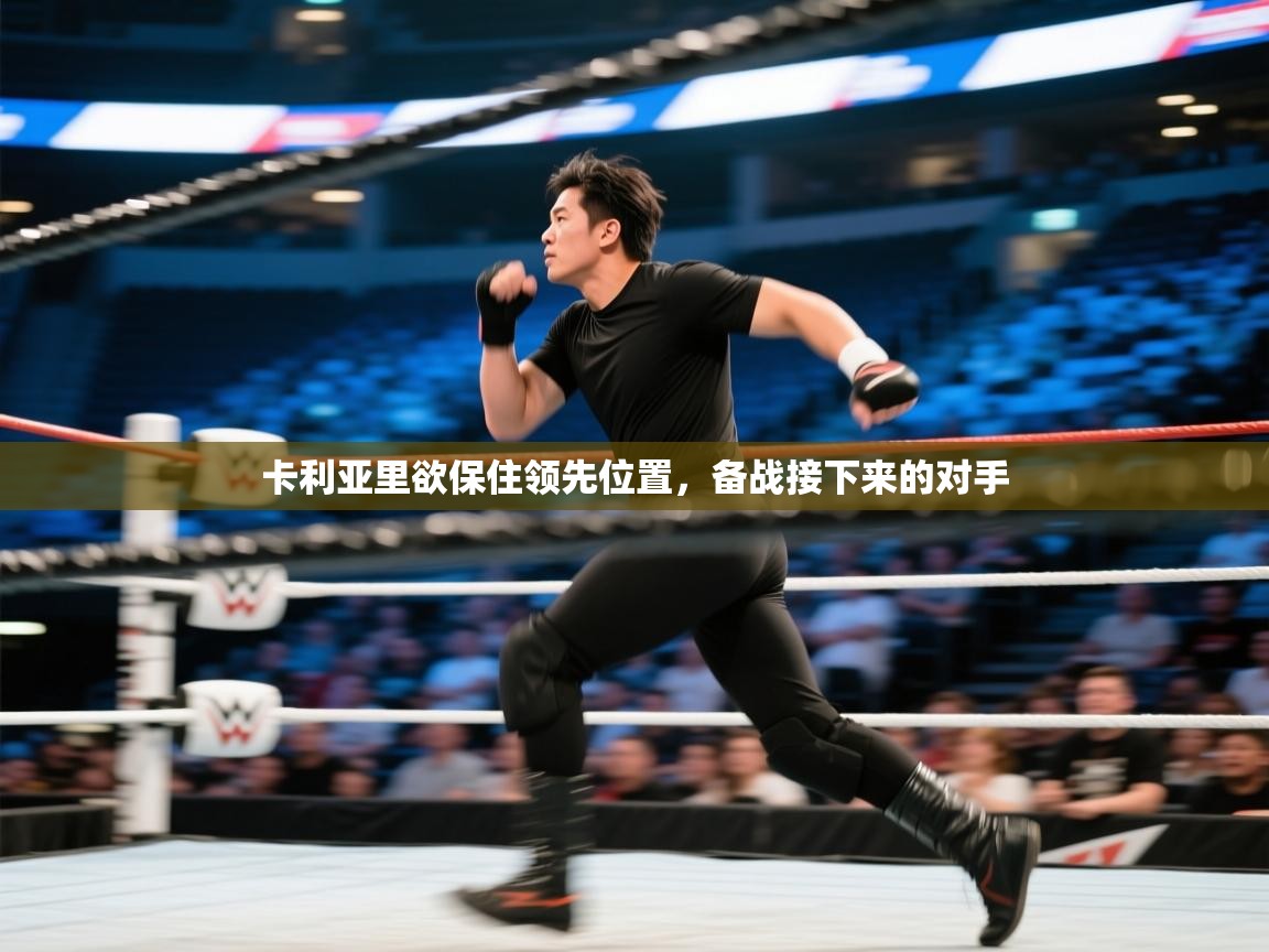 卡利亚里欲保住领先位置，备战接下来的对手