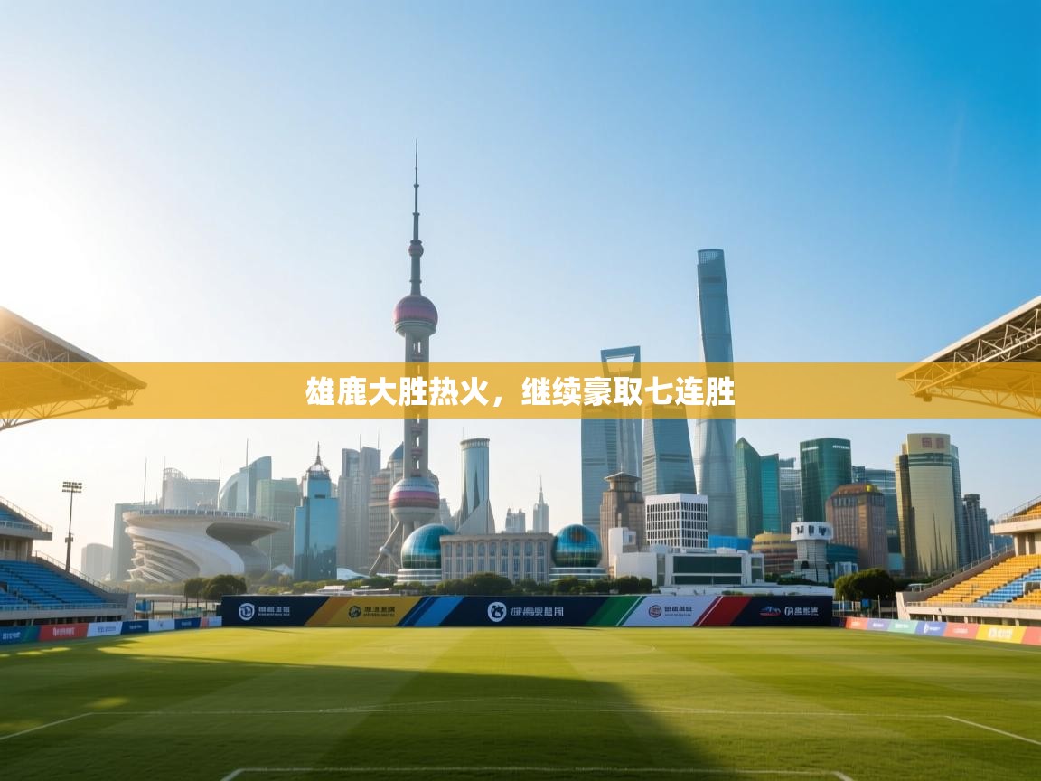 雄鹿大胜热火，继续豪取七连胜  第1张