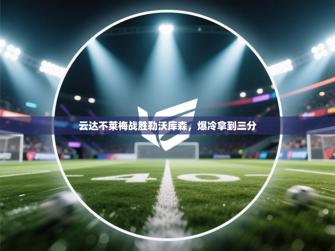 云达不莱梅战胜勒沃库森，爆冷拿到三分  第1张