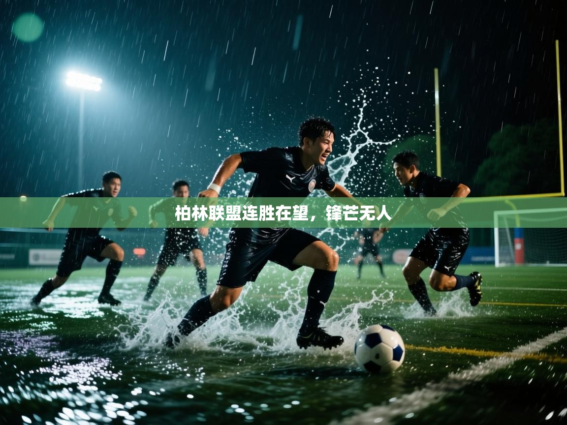 柏林联盟连胜在望，锋芒无人  第1张