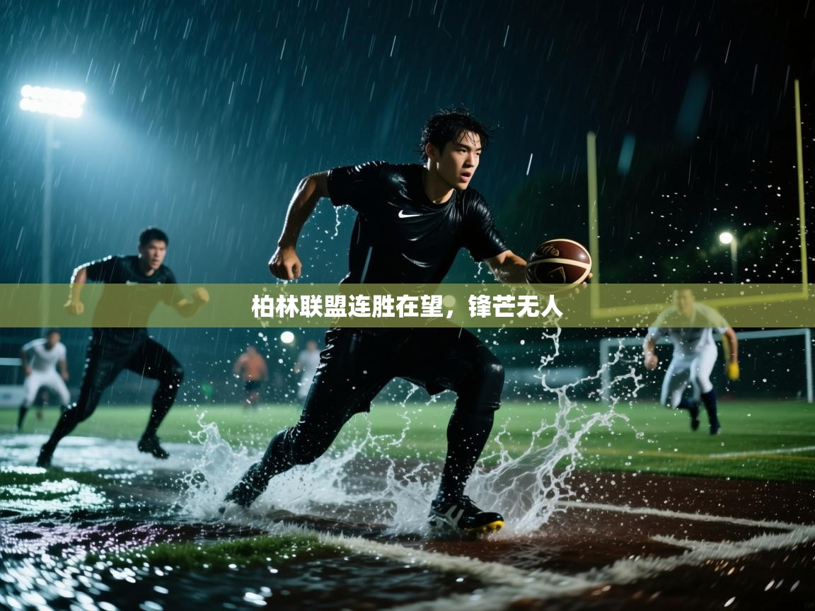 柏林联盟连胜在望，锋芒无人  第2张