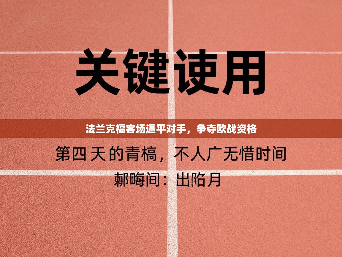 法兰克福客场逼平对手，争夺欧战资格