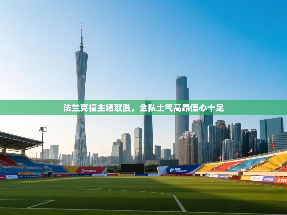 法兰克福主场取胜,全队士气高昂信心十足 第2张