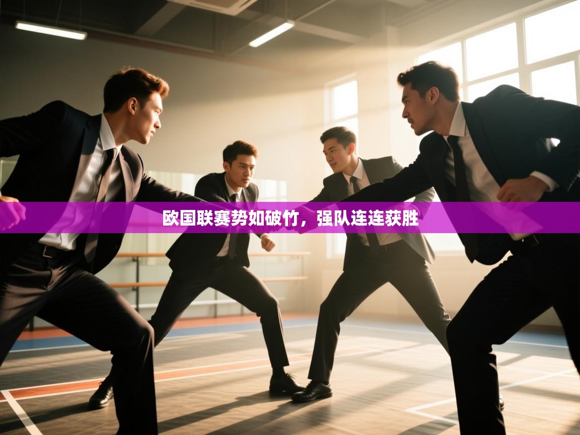 欧国联赛势如破竹，强队连连获胜  第1张