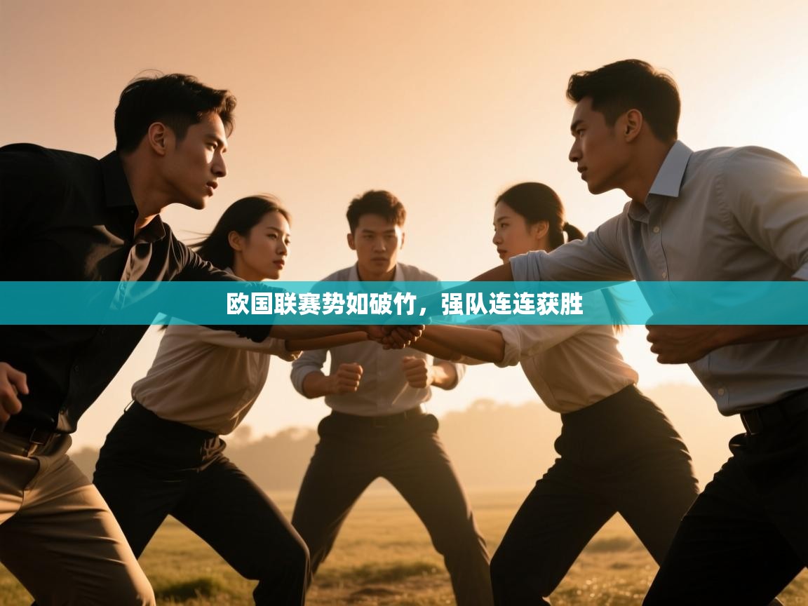 欧国联赛势如破竹，强队连连获胜  第2张