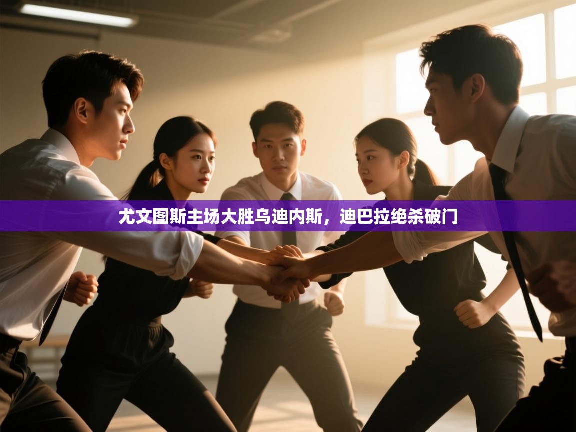 尤文图斯主场大胜乌迪内斯,迪巴拉绝杀破门 第2张