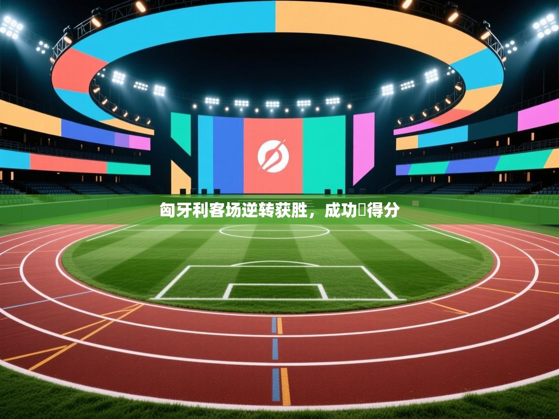 匈牙利客场逆转获胜，成功奪得分