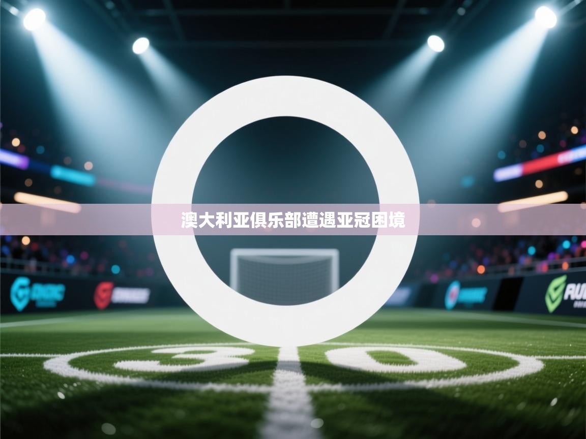 澳大利亚俱乐部遭遇亚冠困境  第2张