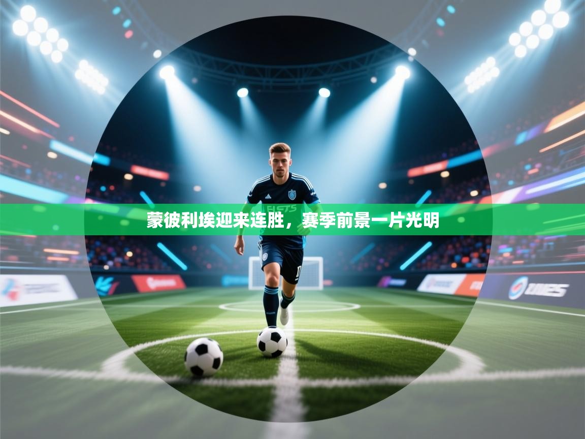 蒙彼利埃迎来连胜,赛季前景一片光明