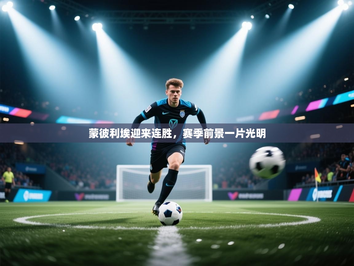 蒙彼利埃迎来连胜，赛季前景一片光明  第2张