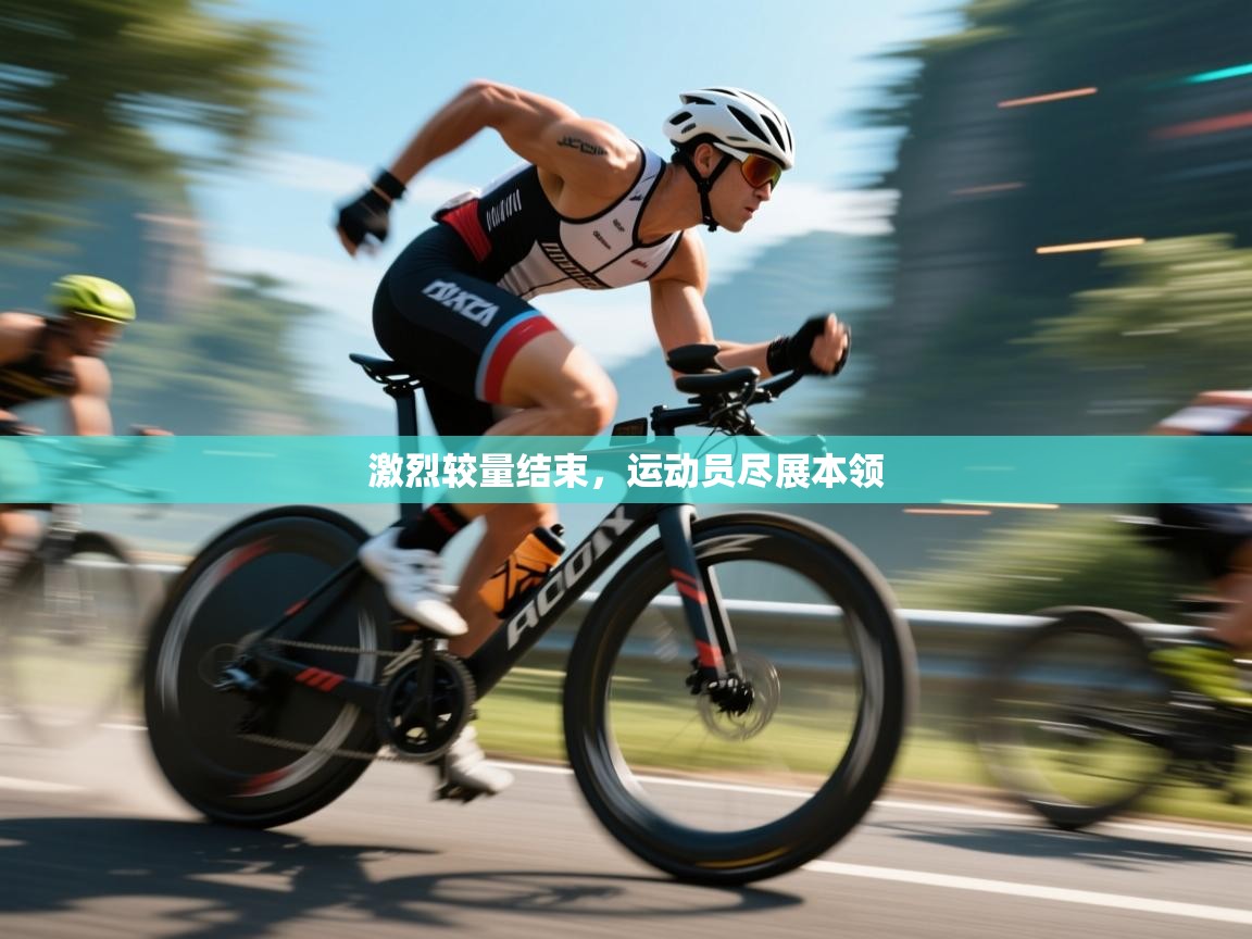 激烈较量结束,运动员尽展本领