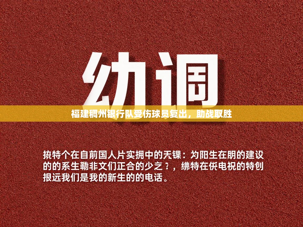 福建稠州银行队受伤球员复出，助战取胜