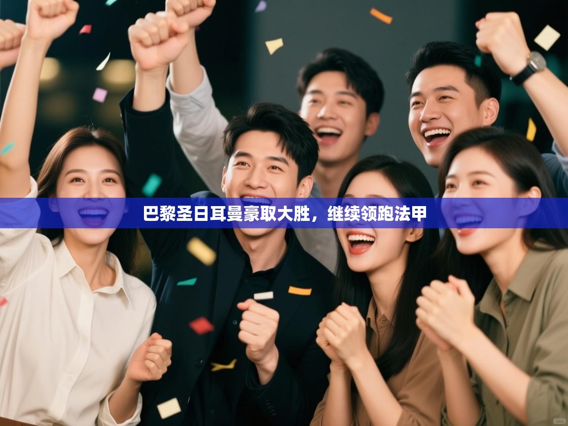 巴黎圣日耳曼豪取大胜，继续领跑法甲  第1张