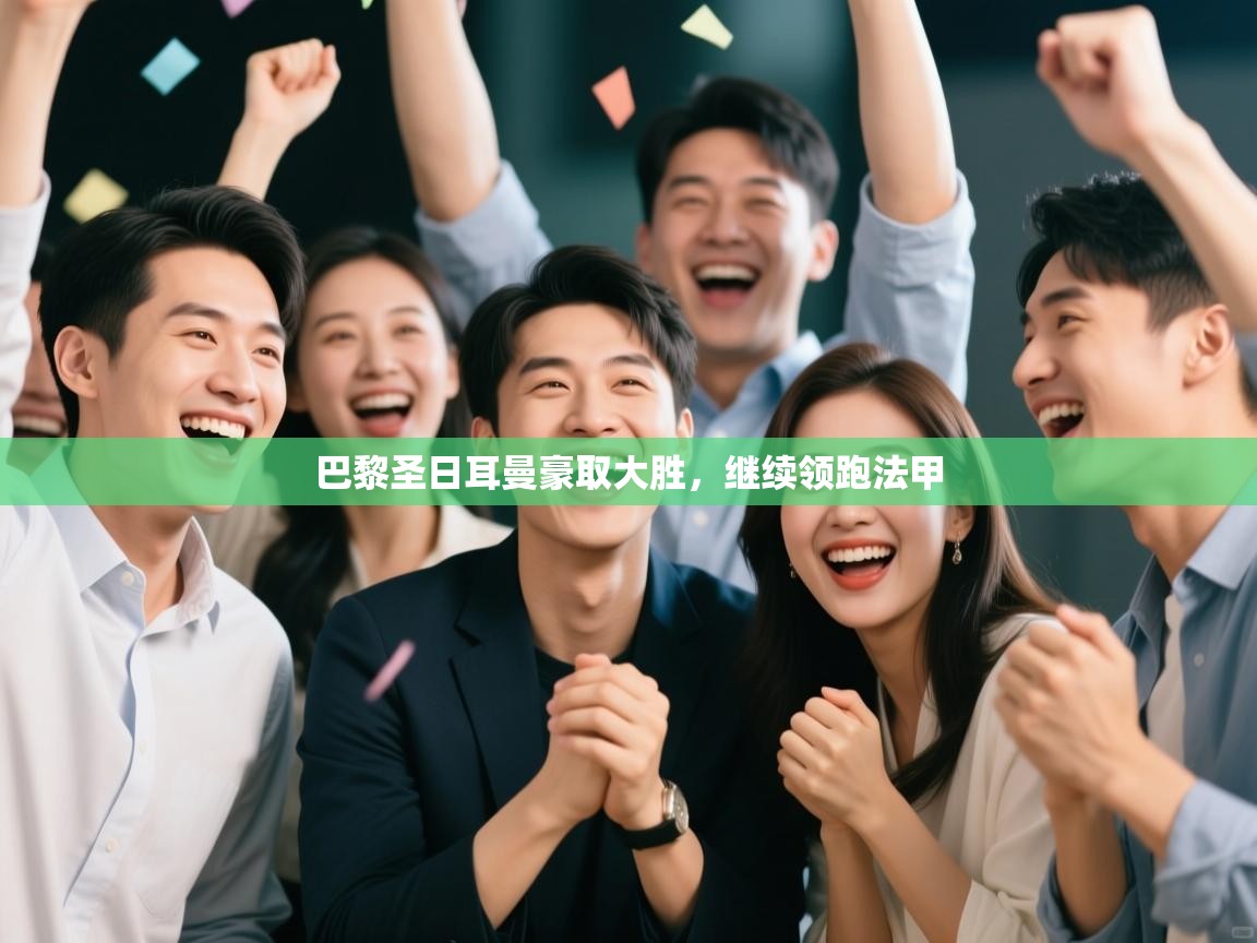 巴黎圣日耳曼豪取大胜，继续领跑法甲  第2张