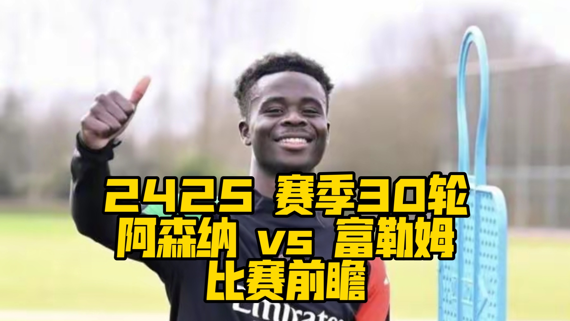 阿森纳逆转击败富勒姆，暂时保持不败