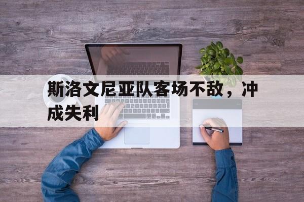 斯洛文尼亚队客场不敌，冲成失利
