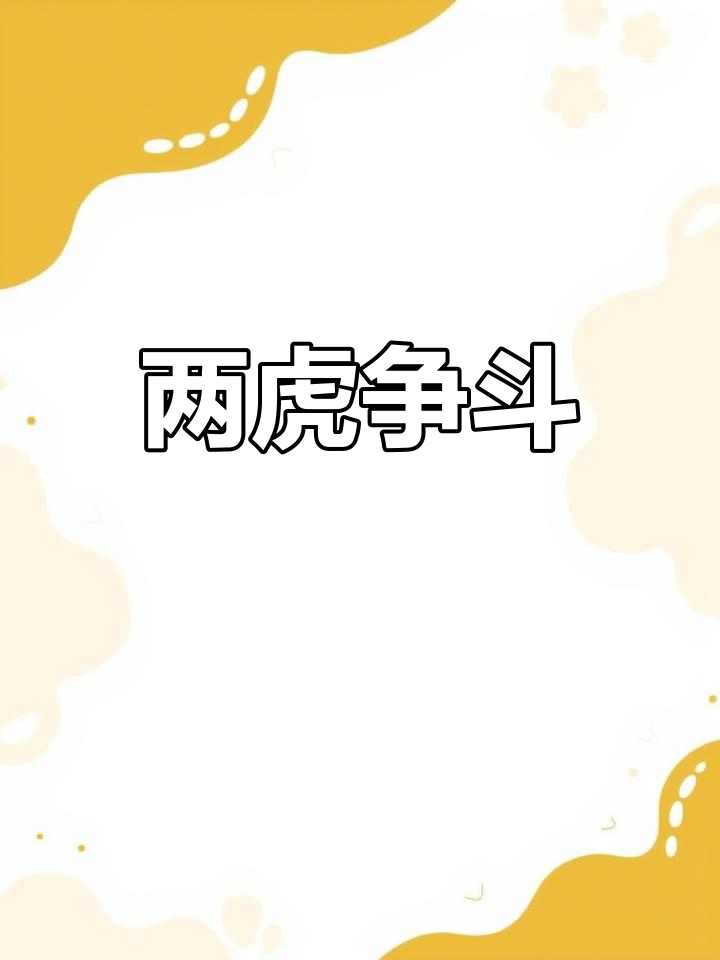 激烈的对抗，胜负将在短短分钟内定局的简单介绍
